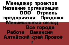 Менеджер проектов › Название организации ­ Avada, ООО › Отрасль предприятия ­ Продажи › Минимальный оклад ­ 80 000 - Все города Работа » Вакансии   . Алтайский край,Яровое г.